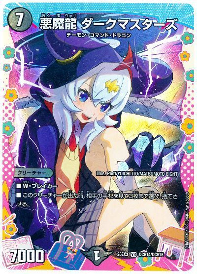 悪魔龍 ダークマスターズ
