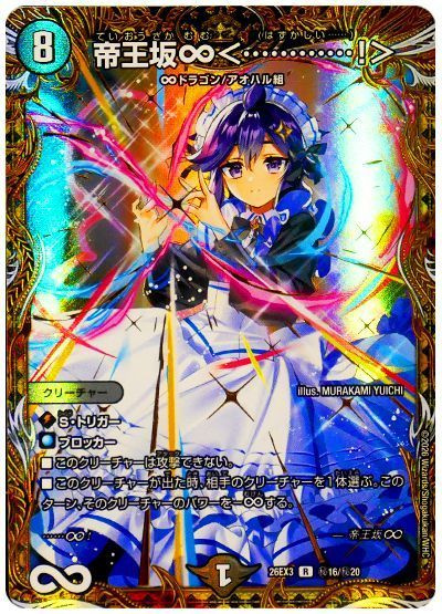 帝王坂∞＜…………！＞