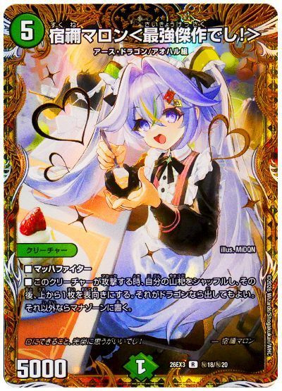 宿禰マロン＜最強傑作でし！＞