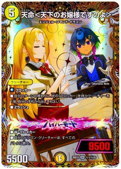 天命＜天下のお嬢様ですのよ＞