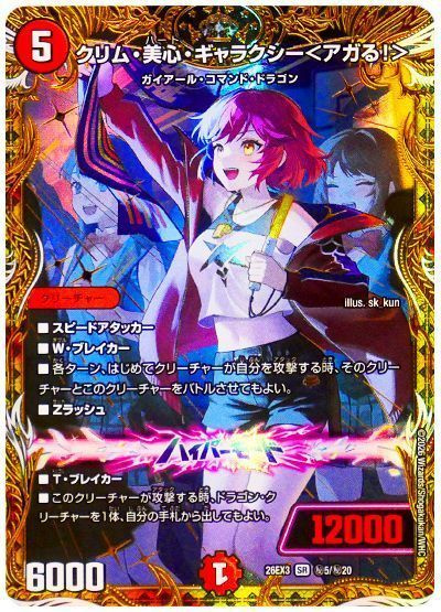 クリム・美心・ギャラクシー＜アガる！＞