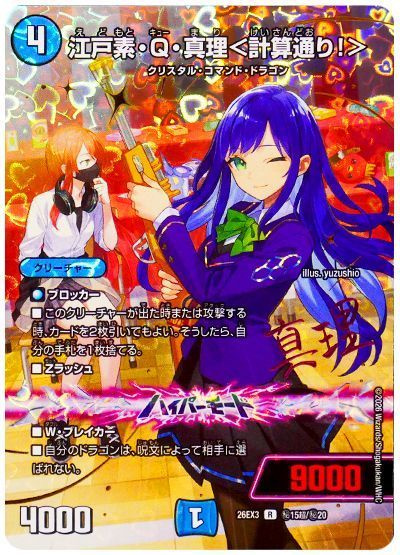 江戸素・Q・真理＜計算通り！＞