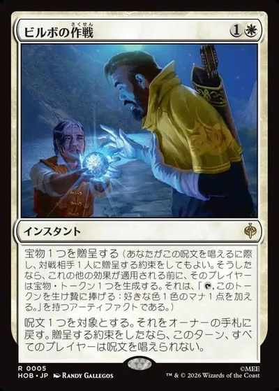 ビルボの作戦