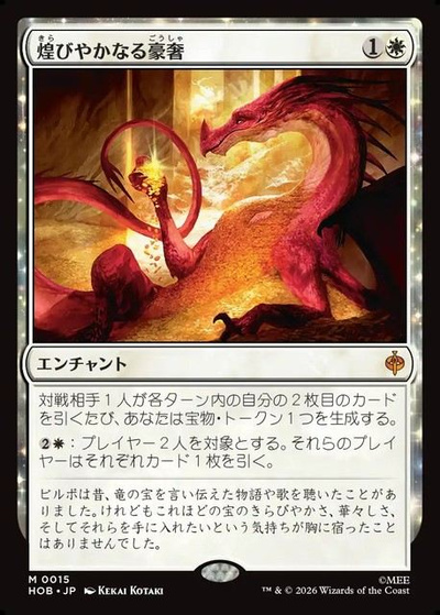 煌びやかなる豪奢