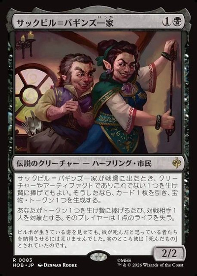 サックビル＝バギンズ一家