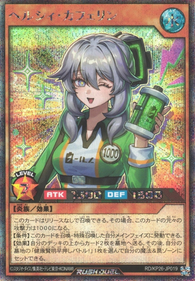 ヘルシィ・カフェリン