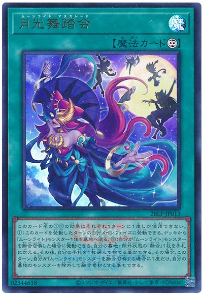 遊戯王】月光舞踏会（ロゴ入り） ウルトラ の買取価格 | トレトク【公式】