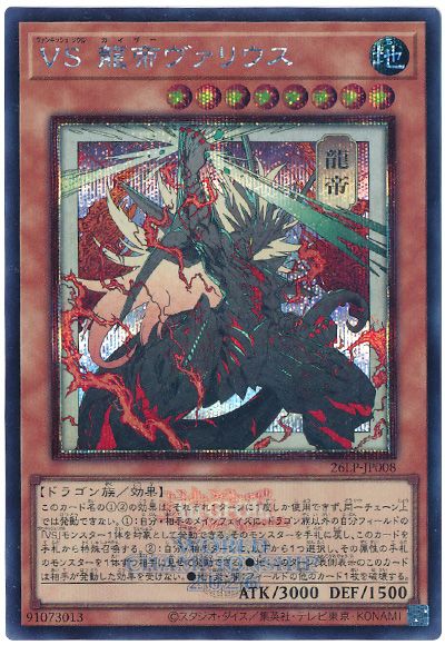 遊戯王】VS 龍帝ヴァリウス（イラスト違い/ロゴ入り） シークレット