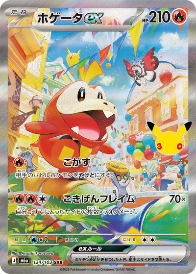 ポケカ】ホゲータex SAR の買取価格 | トレトク【公式】