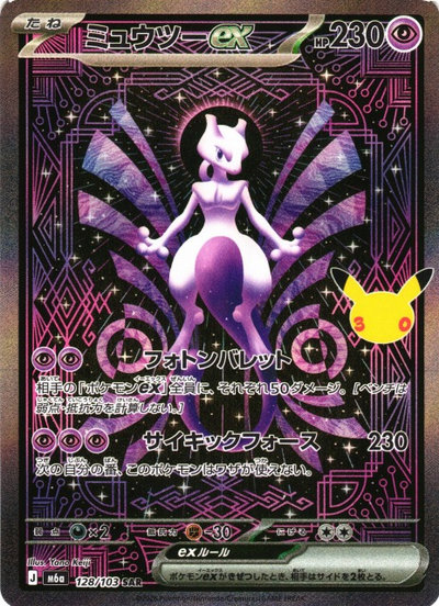 ポケカ】ミュウツーex SAR の買取価格 | トレトク【公式】