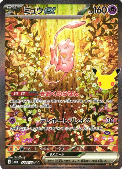 ポケカ】ミュウex SAR の買取価格 | トレトク【公式】
