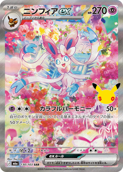 ポケモンカード まとめ売り ガチグマex ニンフィアex 他 ポケカ】ニンフィアex SAR の買取価格 | トレトク【公式】