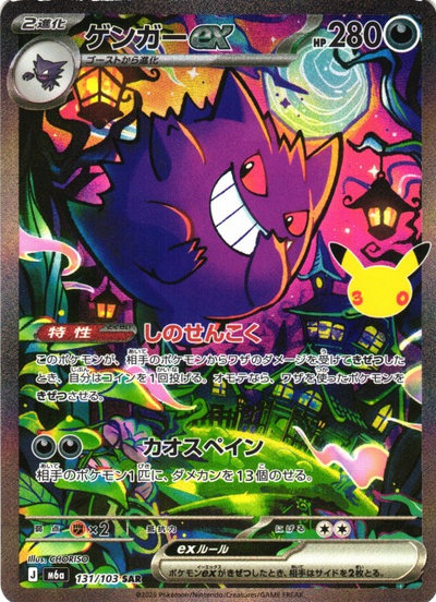 ポケカ】ゲンガーex SAR の買取価格 | トレトク【公式】