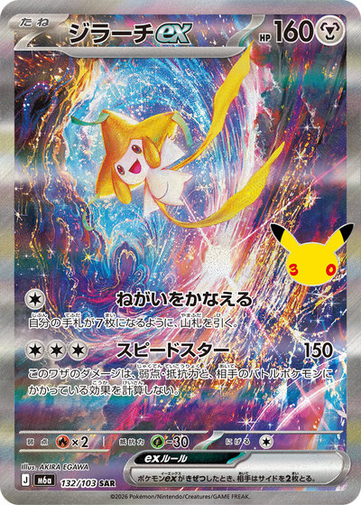 【超稀少】ポケモンカード ジラーチEX 1ed 【極美品】 ポケカ】ジラーチex SAR の買取価格 | トレトク【公式】