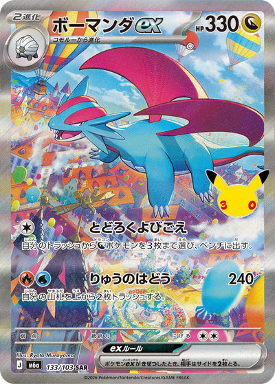 ポケカ】ボーマンダex SAR の買取価格 | トレトク【公式】