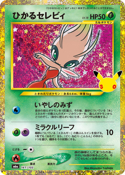 ポケカ】ひかるセレビィ null の買取価格 | トレトク【公式】