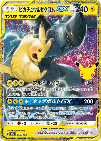 ポケカ】ピカチュウ&ゼクロムGX null の買取価格 | トレトク【公式】
