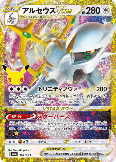 ポケカ】アルセウスVSTAR null の買取価格 | トレトク【公式】