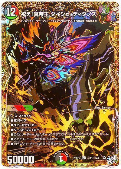 祝え！冥帝王 ダイジュ・ディダノス