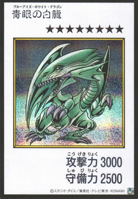 青眼の白龍(カラー)