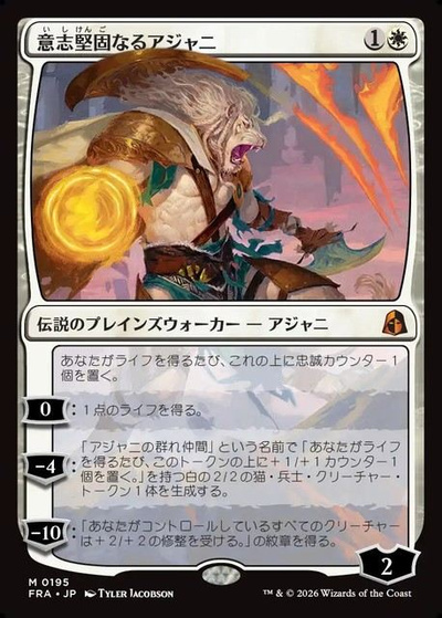 意志堅固なるアジャニ