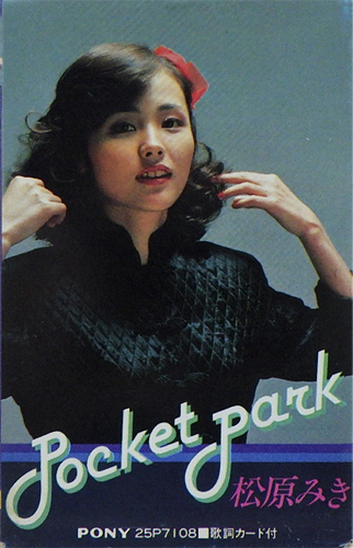 松原みき 「Pocket Park」(25P7108)