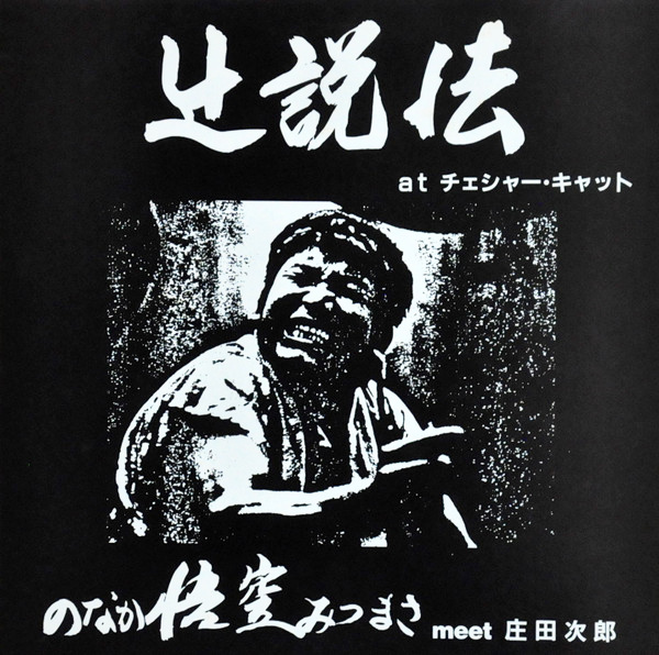 のなか悟空みつまさ 「辻説法」(LM-1392)