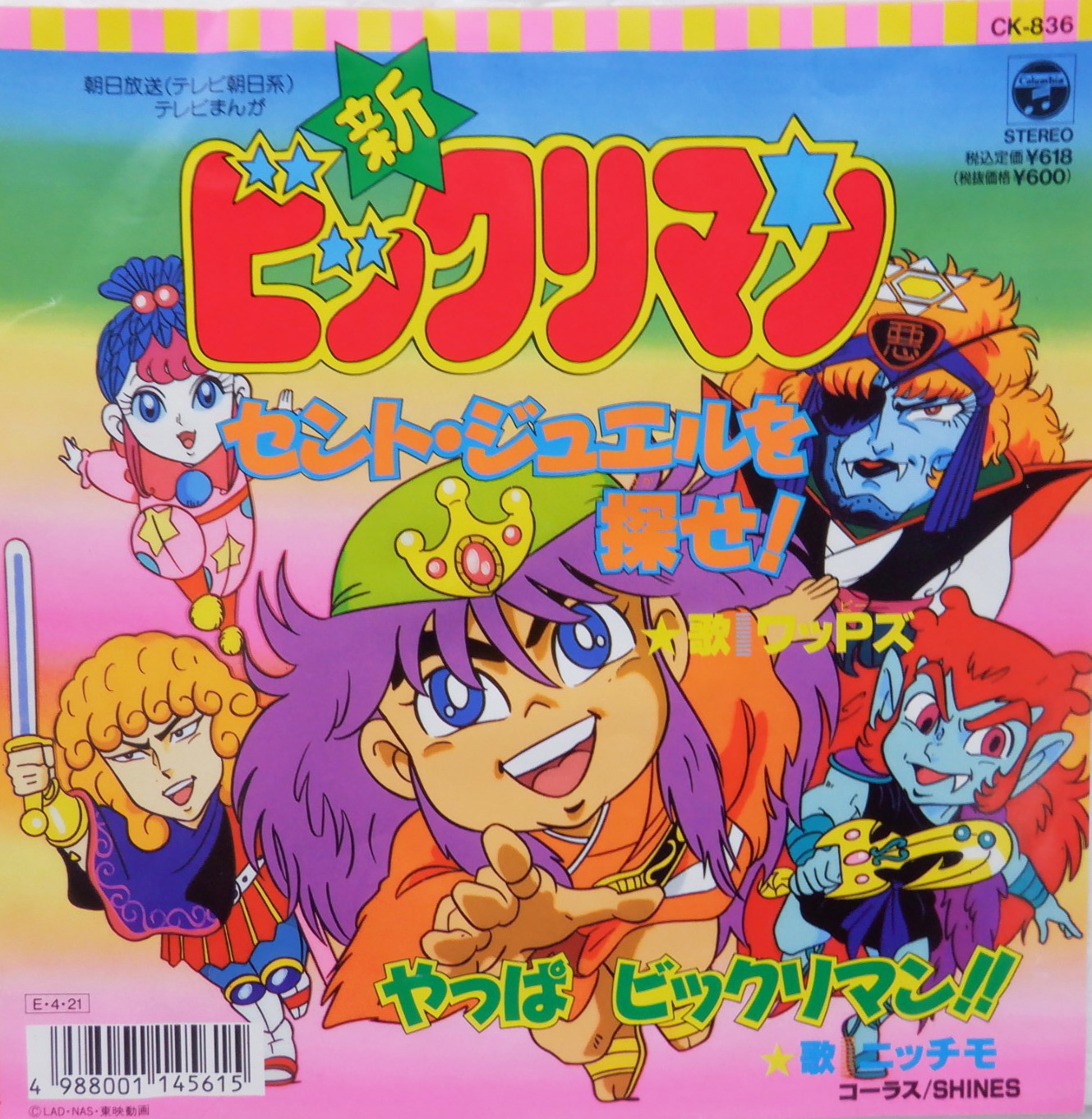 ワッPズ 「新ビックリマン セント・ジュエルを探せ」(CK-836)