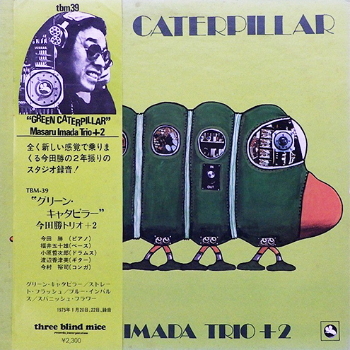 今田勝 「Green Caterpillar」(TBM 39)