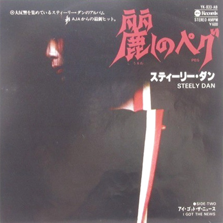 Steely Dan 「麗しのベグ」(YK-833-AB)