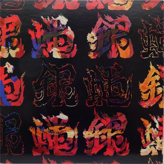 銀蝿 「銀蝿」(A-0001)