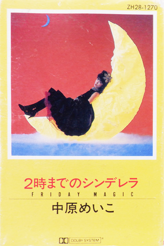 中原めいこ 「2時までのシンデレラ」(ZH28-1270)