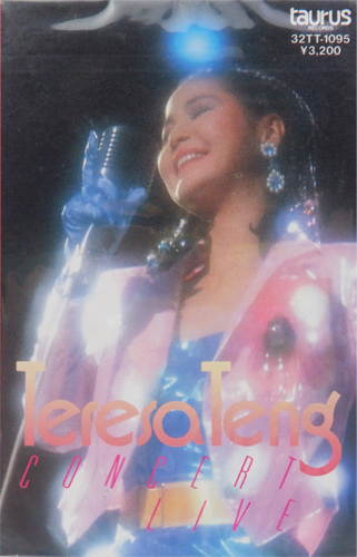 鄧麗君 「テレサテンコンサートライブ/カセット」(32TT-1095)