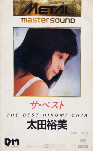 太田裕美 「ザ・ベスト」(33kH 1091)