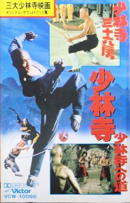 OST 「少林寺三十六房/少林寺への道」(VCW-10066)