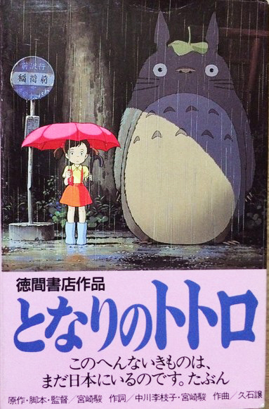 久石譲 「となりのトトロ　イメージ ソング集」(25AGC-2053)
