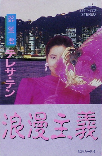 テレサ・テン 「浪漫主義」(28TT-2204)