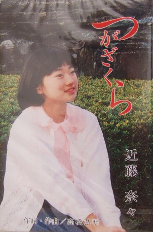 近藤奈々 「つがざくら」(ART-8270)