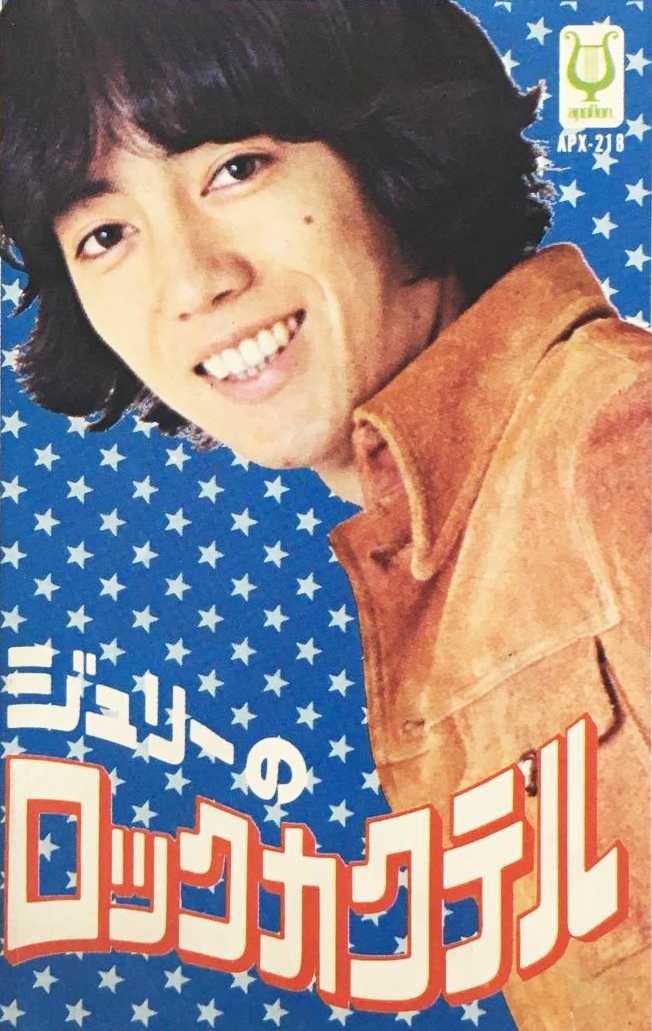 沢田研二 「ジュリーのロックカクテル」(APX-218)