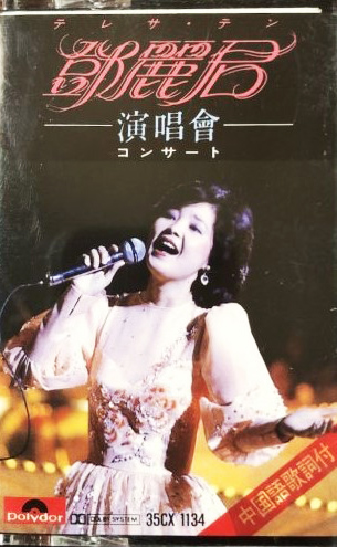 テレサ・テン 「演唱會　コンサート」(35CX 1134)
