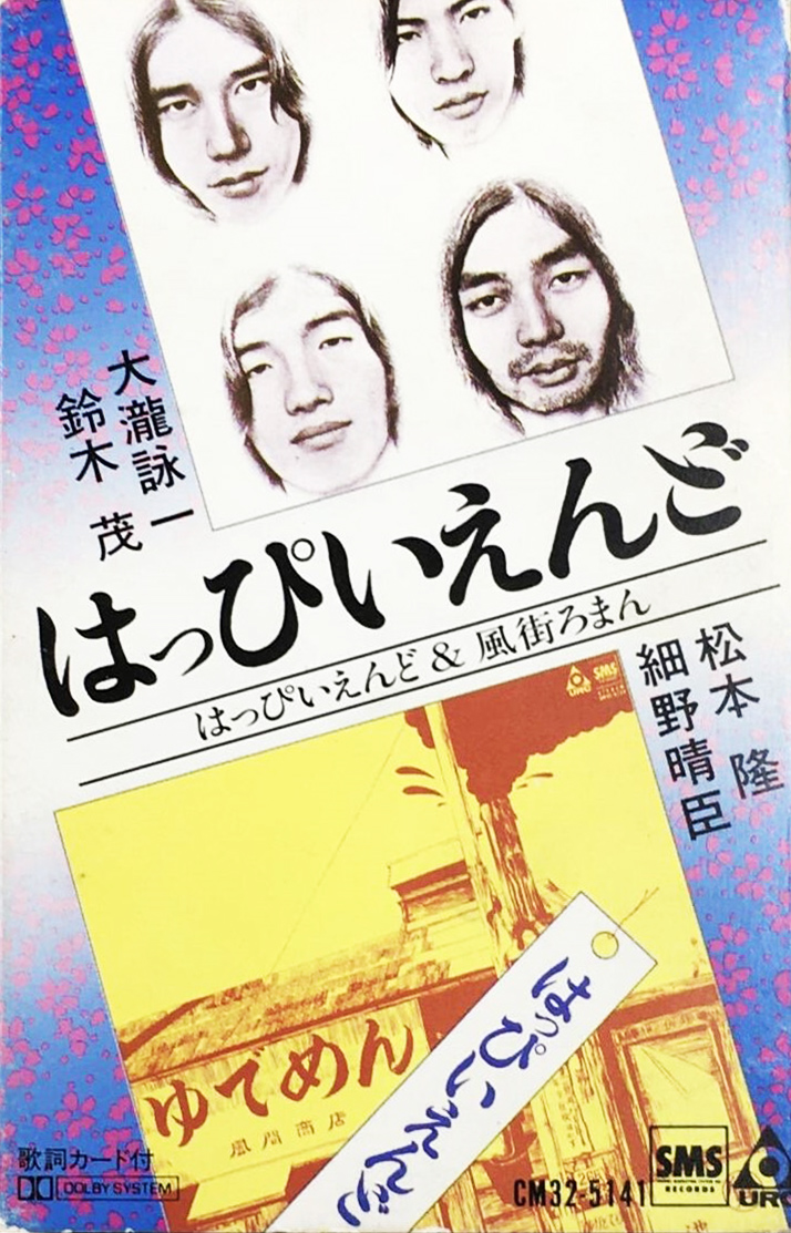 はっぴいえんど 「はっぴいえんど&風街ろまん」(CM32-5141)