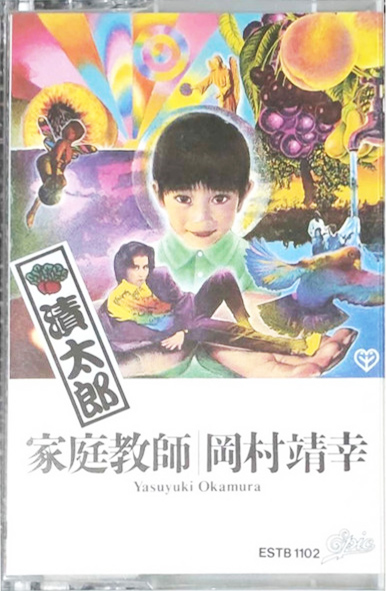 岡村靖幸 「家庭教師」(ESTB 1102)