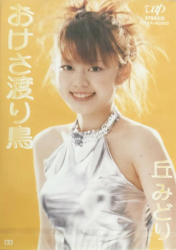 丘みどり 「おけさ渡り鳥」(VPSA-40962)