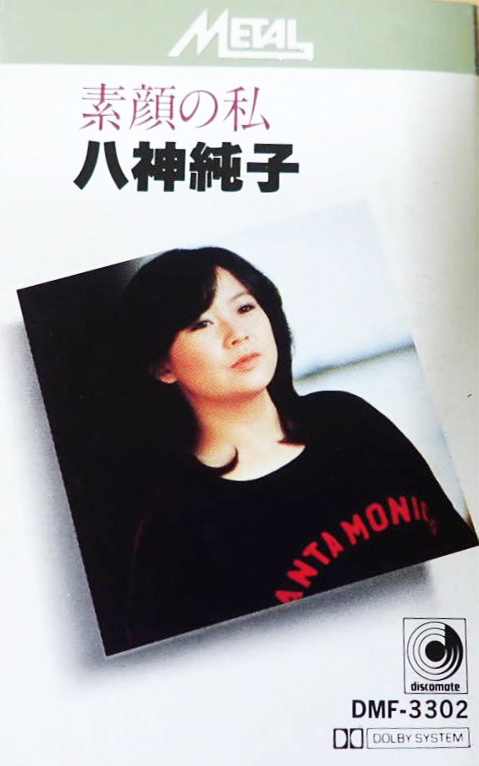 八神純子 「素顔の私」(DMF-3302)