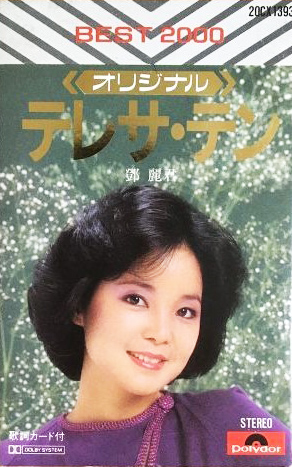 テレサ・テン 「オリジナル テレサ・テン Best 2000」(20CX-1393)