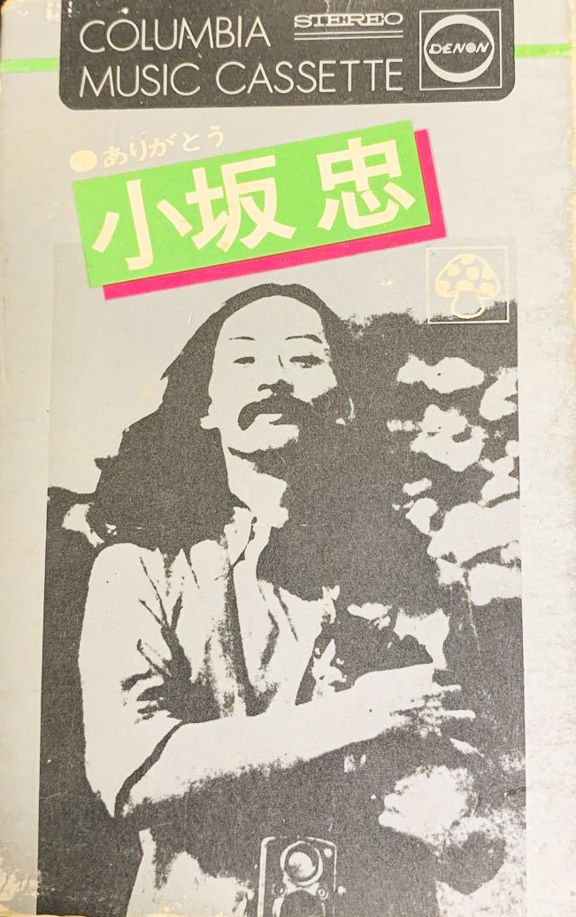 小坂忠 「ありがとう」(CAK 6028)
