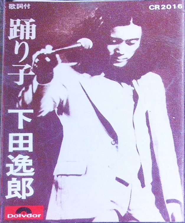 下田逸郎 「踊り子」(CR 2016)