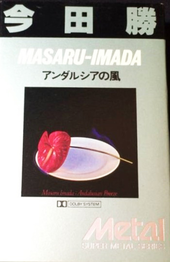 今田勝 「アンダルシアの風」(PTCM-30001)