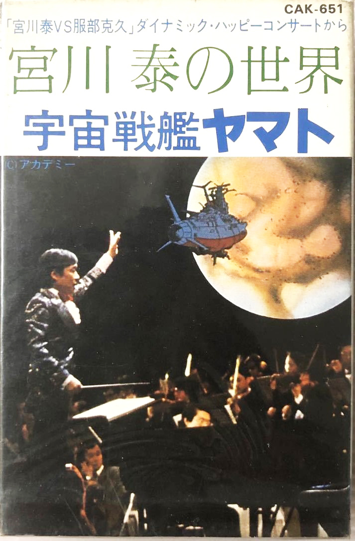 宮川泰 「宮川泰の世界 宇宙戦艦ヤマト」(CAK-651)