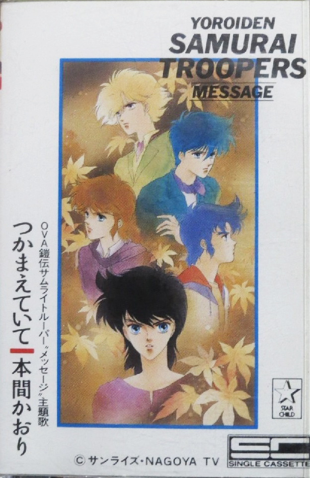 本間かおり 「OVA 鎧伝サムライトルーパー つかまえていて」(KISA13)